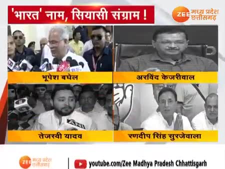 INDIA की जगह भारत लिखने पर आपत्ति

Zee न्यूज़ - 1

#ChhattisgarhNews #INDIA #Bharat #Controversy
#PCC #कांग्रेस #CongressParty