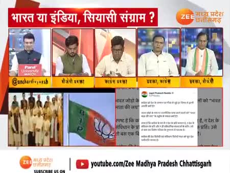INDIA की जगह भारत लिखने पर आपत्ति

Zee न्यूज़ - 2

#ChhattisgarhNews #INDIA #Bharat #Controversy
#PCC #कांग्रेस #CongressParty