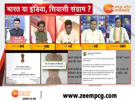 INDIA की जगह भारत लिखने पर आपत्ति

Zee न्यूज़ - 3

#ChhattisgarhNews #INDIA #Bharat #Controversy
#PCC #कांग्रेस #CongressParty