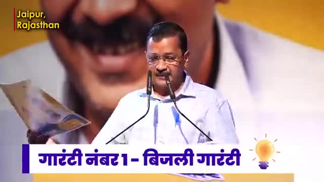 जननायक #arvindkejriwal की 8 Guarantee जो राजस्थान को देश का बनाएगी विकसित राज्य। देखिए कौन सी हैं वो 8 #KejriwalKiGuarantee जो राजस्थान की जनता को दी गई हैं 👇