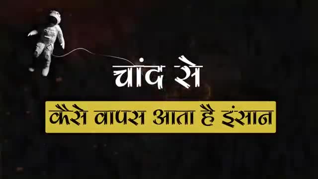 #ISRO चांद से कैसे वापस आता है इंसान जानिए इस वीडियो के माध्यम से