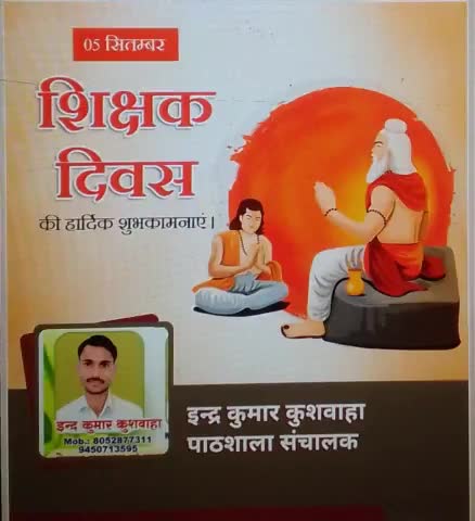 #विशेष_दिवस,,,
#शिक्षक_दिवस की हार्दिक शुभकामनाएं 
गुरुर्ब्रह्मा ग्रुरुर्विष्णुः गुरुर्देवो महेश्वरः ।
गुरुः साक्षात् परं ब्रह्म तस्मै श्री गुरवे नमः ॥