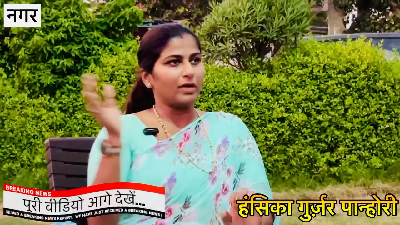 बीजेपी नेत्री हंसिका गुर्जर पान्होरी ने विधायक वाजिब अली के बड़े राज खोलें Exclusive interview... #हंसिकागुर्जरपान्होरी #exclusiveinterview #नगर #विधायकवाजिबअली