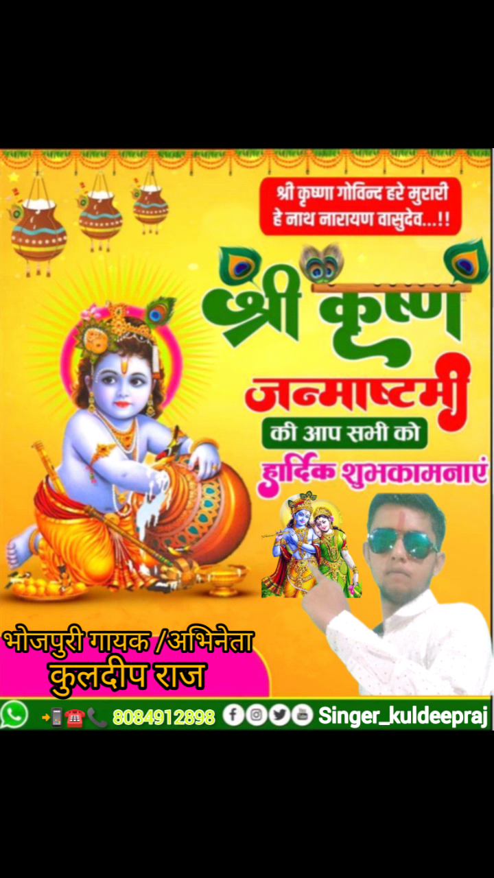 #आप सभी #को श्री कृष्ण #जन्माष्टमी की #हार्दिक बधाई एवं #शुभकामनाएं
            भगवान #श्री कृष्णा 🙏#singerkuldeepraj