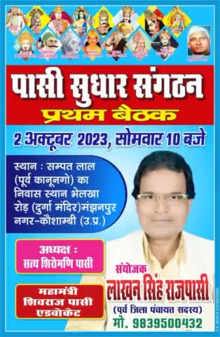 #कौशांबी
पासी सुधार संगठन की प्रथम बैठक 2 अक्तूबर को मंझनपुर में होगी। श्री लाखन सिंह राजपासी (पूर्व जिला पंचायत सदस्य)