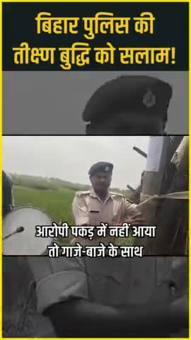 बिहार पुलिस ने अपने साथ-साथ जनता के मनोरंजन का साधन ढूंढ़ लिया है। 

#Police #baatbiharki #bihar_news #prashantkishore
