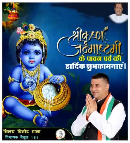 हाथी-घोड़ा-पालकी, 
                         जय कन्हैयालाल की..
श्रीकृष्ण जन्माष्टमी के पावन पर्व की आप सभी को हार्दिक शुभकामनाएं।।
#nilaydagainc
#IndianNationalCongress