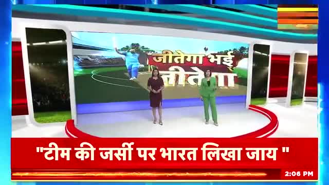 वीरेंद्र सहवाग ने रखी मांग, World Cup में इंडियन टीम की जर्सी पर 'भारत' हो नाम!

#cricketlate  #worldcup #virendersehwag