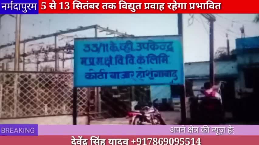 होशंगाबाद शहर: बिजली मेंटेनेंस के चलते 5 से 13 सितंबर तक विद्युत प्रवाह रहेगा प्रभावित
#electricity
#hoshangabad.news