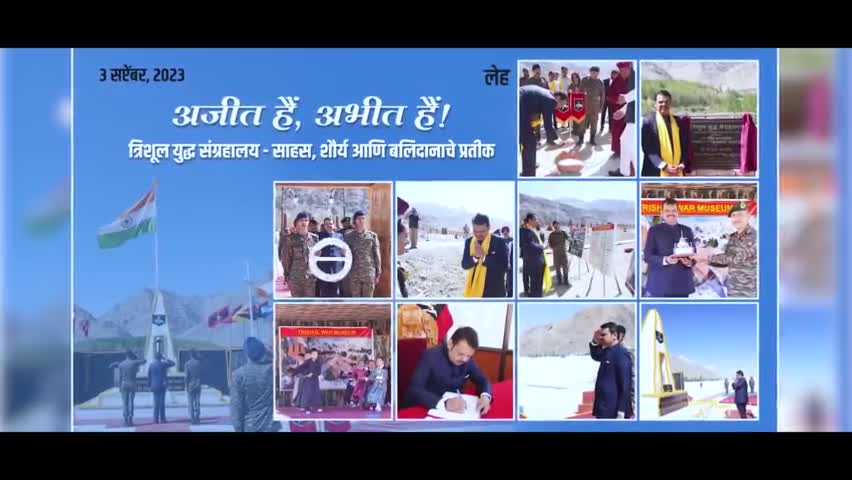 भारतीय सैन्याच्या शौर्याची यशोगाथा सांगणारे 
त्रिशूल युद्ध संग्रहालय..
(त्रिशूल युद्ध संग्रहालय पायाभरणी समारंभ | लेह | 3-9-2023)
#leh #Ladakh #india #Kashmir #KargilHeroes #IndianArmy #Maharashtra #DevendraFadnavis