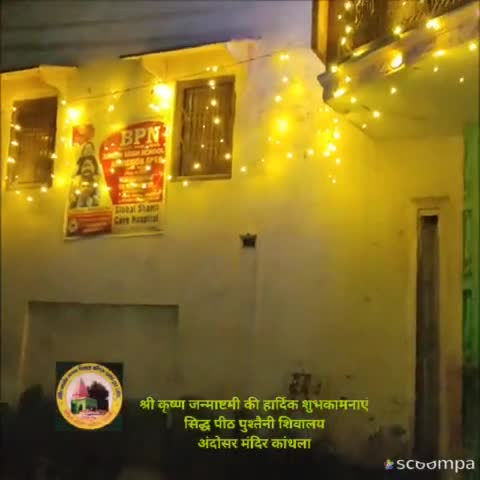 #news श्री कृष्ण जन्माष्टमी की हार्दिक शुभकामनाएं 
सिद्ध पीठ पुश्तैनी शिवालय
अंदोसर मंदिर कांधला #चलो_अंदोसर #सनातन_धर्म