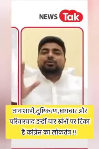 #तानाशाही, #तुष्टिकरण, #भ्रष्टाचार और #परिवारवाद इन चार खंभों पर टिका है कांग्रेस का #लोकतंत्र ।
