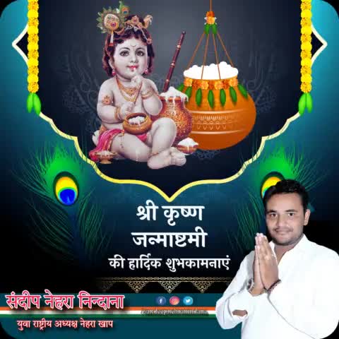 हाथी, घोड़ा, पालकी, जय कन्हैया लाल की!

श्री कृष्ण जन्माष्टमी के पावन अवसर पर आप सभी को हार्दिक शुभकामनाएं। #krishnajanmashtami