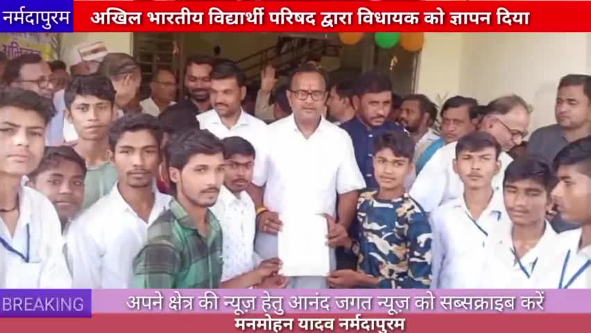 माखननगर :अखिल भारतीय विद्यार्थी परिषद द्वारा विधायक को ज्ञापन सोंपा
#makhannagar
#hoshangabad.news 
#Manmohanyadav
#1