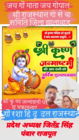 नमो भगवते वासुदेवाय।
महायोगी यदुकुल शिरोमणि भगवान श्री कृष्ण के जन्म उत्सव जन्माष्टमी पर्व की आप सभी को हार्दिक शुभकामनाएं।🦚🌺🙏 गौ रक्षा हिंदू दल प्रदेशाध्यक्ष राजस्थान जितेंद्रसिंह राजपूत मनोहरथाना जिला झालावाड़ 
#जय_श्री_कृष्णा