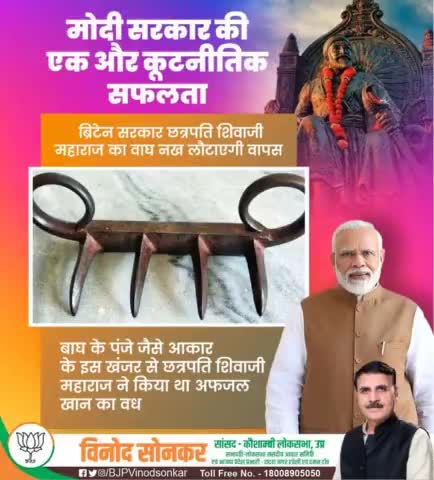 मोदी सरकार की एक और कूटनीतिक सफलता।

छत्रपति शिवाजी महाराज का वाघ नख वापस लौटाएगी ब्रिटेन सरकार

#vinodsonkar #BJP4IND #Kaushambi #BJP4U