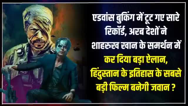 हिन्दुस्तान के इतिहास की सबसे बड़ी फिल्म
अरब देशों ने कर दिया ऐलान
पठान का रिकॉर्ड तोड़ेगी जवान...?
#jawan #srk #filmindustry