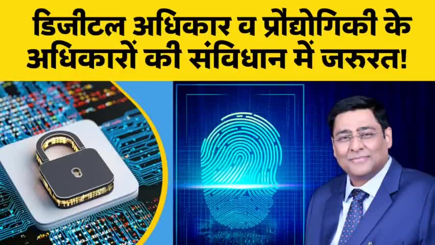 डिजीटल अधिकार व प्रौद्योगिकी के अधिकारों की संविधान में जरुरत! 
#crowdnews ‎#ambedkaritepartyofindia-ap9056 
#center 
#api #aap #bjpindia #constitution #bjpnews