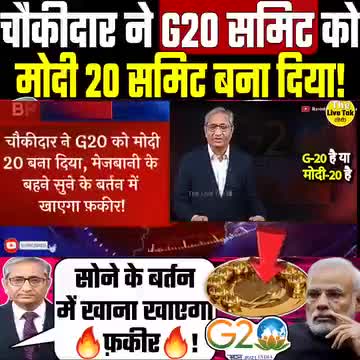 जहां गरीबों को खाने के लाले पड़े हैं वहां #अतिथि को सोने चांदी के प्लेट में खाना खिलाएंगे मोदी।
