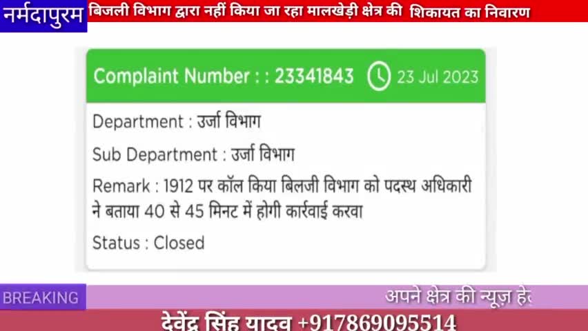 होशंगाबाद शहर :बिजली विभाग द्वारा नहीं किया जा रहा मालाखेड़ी क्षेत्र की शिकायत का निवारण#complain
#hoshangabad.news