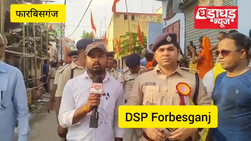 Forbesganj में महावीर शोभा यात्रा के दौरान फारबिसगंज पुलिस पदाधिकारी DSP से खास बातचीत देखिए Dharadhar News 

#forbesganjnews #biharnews #dharadharnews #ararianews #hindi_news