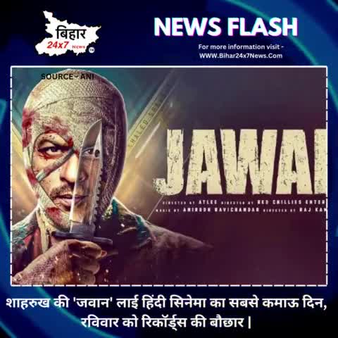 शाहरुख की 'जवान' लाई हिंदी सिनेमा का सबसे कमाऊ दिन, रविवार को रिकॉर्ड्स की बौछार,l#jawan #film 
.
.
https://youtube.com/