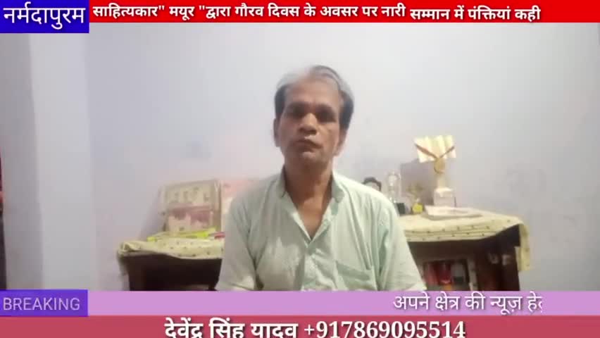 होशंगाबाद शहर :साहित्यकार मयूर द्वारा गौरव दिवस के अवसर पर नारी सम्मान में पंक्तियां कहि #poem
#Madansingh
#gouravdiwas