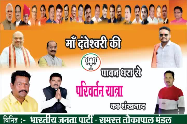 परिवर्तन यात्रा दंतेवाड़ा  12 सितंबर 2023

अउ नइ सहिबो
बदल के रहिबो 
#परिवर्तन_यात्रा