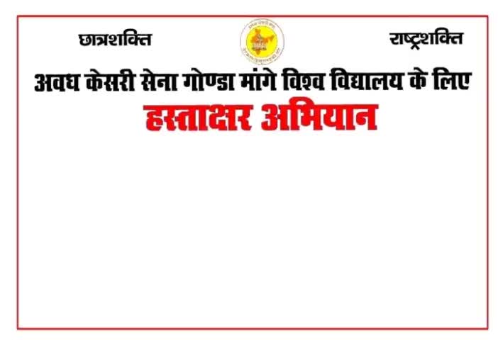 गोण्डा विश्वविद्यालय को लेकर कल दोपहर 12 बजे एल.बी.एस. कॉलेज के गेट के सामने होगा अवधकेसरी सेना का महा हस्ताक्षर अभियान!!
#अवधकेसरी