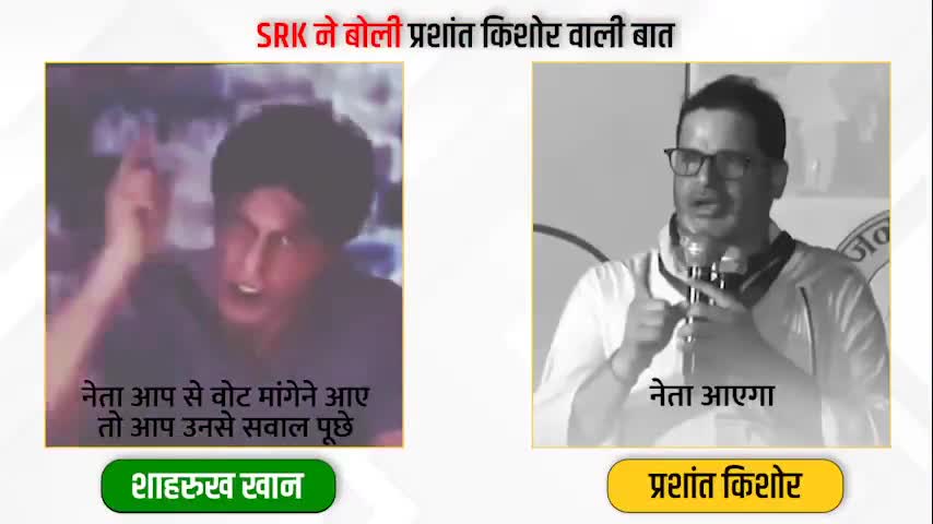 जनता को धर्म और जाति पर वोट न देकर शिक्षा और अपने मुद्दों पर वोट करना चाहिए।

#jawaan #sharukhkhan #prashantkishor