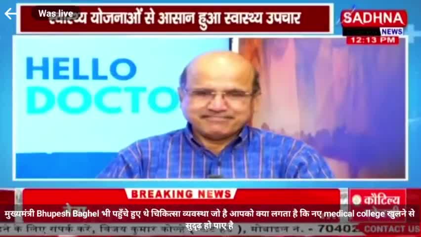 भूपेश सरकार की योजनाओं से आसान हुआ #स्वास्थ्य #उपचार

SADHNA News -1

#drrakeshguptaCG
 #हेल्थ #healthcare