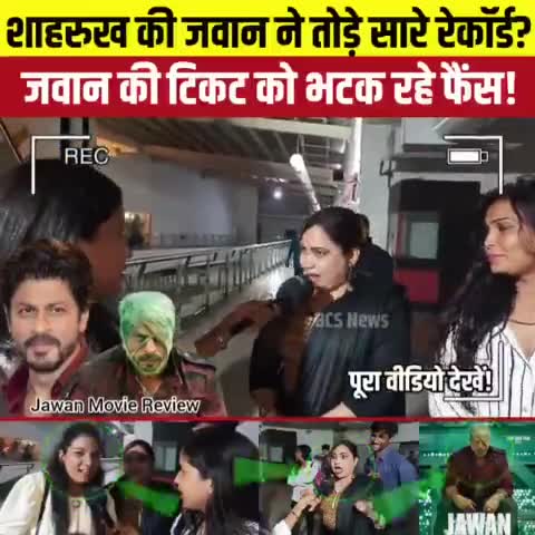 #Shahrukh_Khan की #Jawan फिल्म ने तोड़े सारे रेकॉर्ड  तोड़ दिया सारे रिकॉड 🔥🔥
#filmnews #manorajan #trendingnews