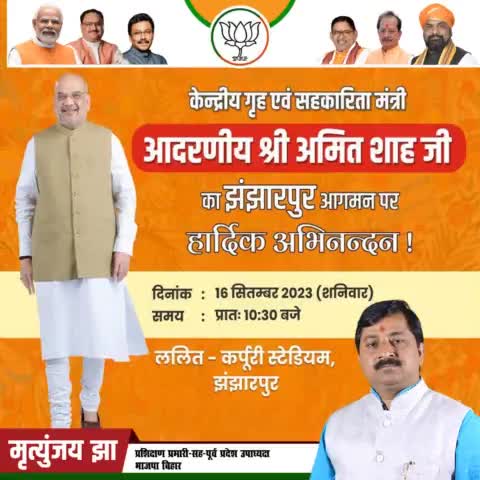आप सभी से विनम्र निवेदन, अधिक से अधिक संख्या में भाग लेकर विकसित मिथिला के सपनो को साकार करे।
#AmitShah #samratchoudhary