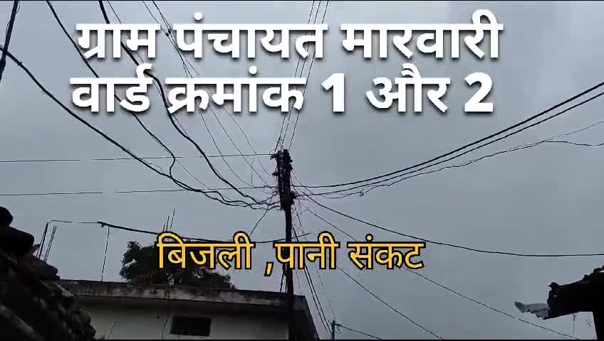 शहपुरा: gram Panchayat Marwari mein bijali Pani Sankat
#shahpura #collectorDindori
#electricity #electricitysssamu #waterproble