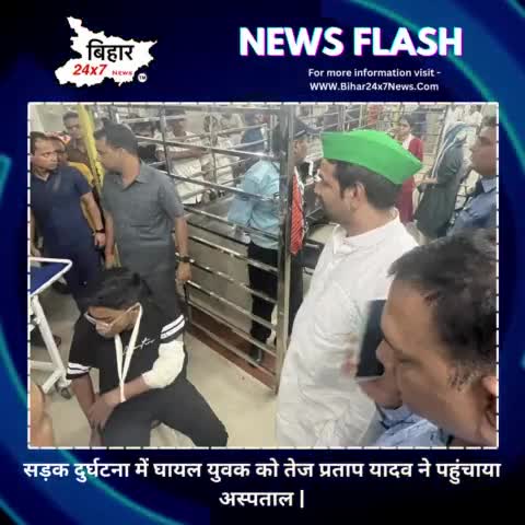 सड़क दुर्घटना में घायल युवक को तेज प्रताप यादव ने पहुंचाया अस्पताल, #laluyadav #bihar #accidentnews 
.
https://youtube.c