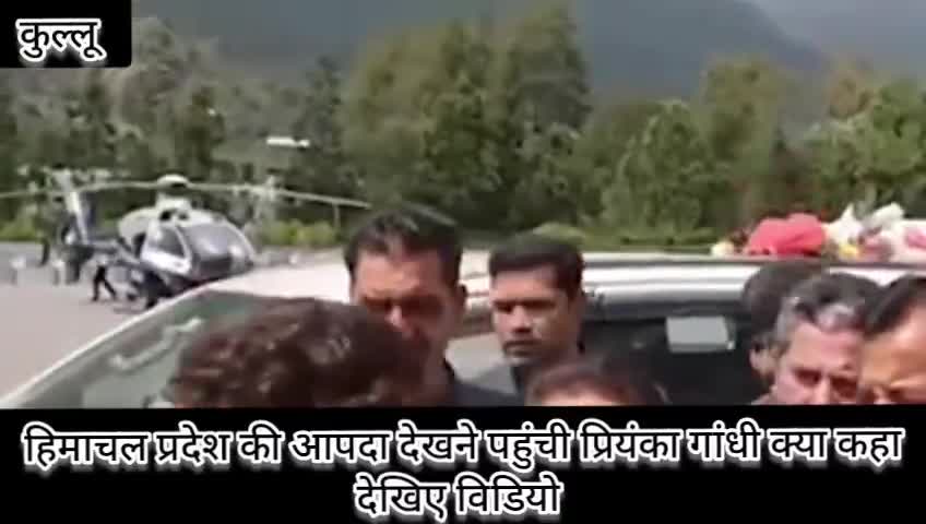 हिमाचल प्रदेश में आपदा राहत देखने पहुंची #प्रियंका गांधी क्या कहा देखिए विडियो #राजनीति