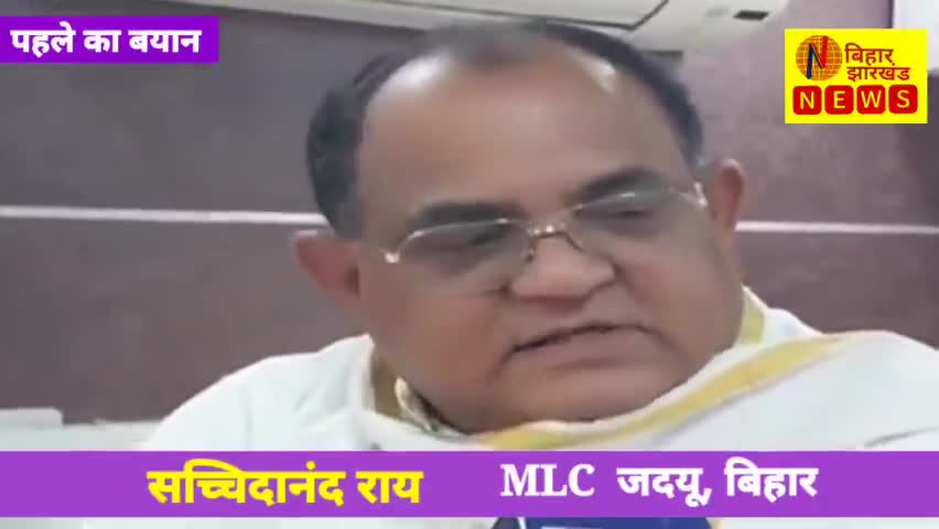 पटना ग्रामीण: जदयू MLC सच्चिदानंद राय ने तेजस्वी को दिया बाद में हाथ जोडकर लगे मांफी मांगनें!#treandingnews #tejashwiyadav #patnanew