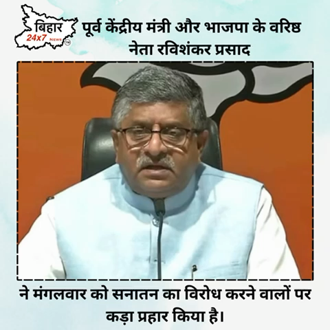 रविशंकर प्रसाद ने मंगलवार को सनातन का विरोध करने वालों पर कड़ा प्रहार किया है। #bjp #breakingnews #ravishankarprasad 
​⁠​.
.https://youtube.co