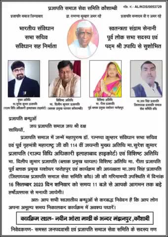 #कौशांबी

प्रजापति समाज के सभी लोग सादर आमंत्रित हैं।

दिनांक 16 सितंबर 2023
स्थल: नवीन ओसा मंडी के अंदर, मंझनपुर