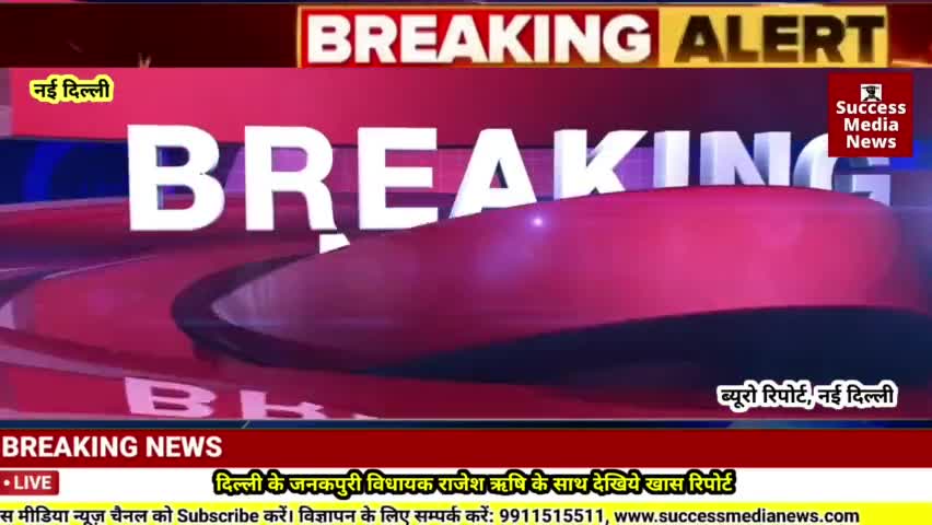 दिल्ली के जनकपुरी विधायक राजेश ऋषि के साथ देखिये खास रिपोर्ट
#pressconference #livestream #g20 #breakingnews #newdelhi