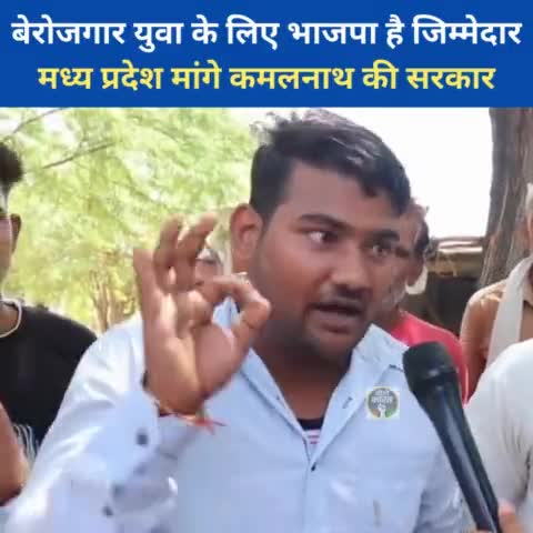 मध्य प्रदेश : मांगे #कमलनाथ की सरकार युवा मांगे  रोजगार
