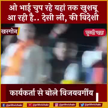 #खरगोन - ओ भाई चुप रहो यहां तक खुशबू आ रही है। देसी ली, की विदेसी ..." दारू के नशे में धुत ज़ोर ज़ोर से जय श्री राम का नारा लगा रहे कार्यकर्त्ता को बोले कैलाश विजयवर्गीय  ।

#janashirwadyatra  #kailashvijayvargiya