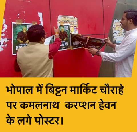 भोपाल प्रदेश कांग्रेस कार्यालय के बाहर पूर्व मुख्यमंत्री कमलनाथ के लगाए गए पोस्टर , करप्शन का हैवान। #कमलनाथ #newstoday
