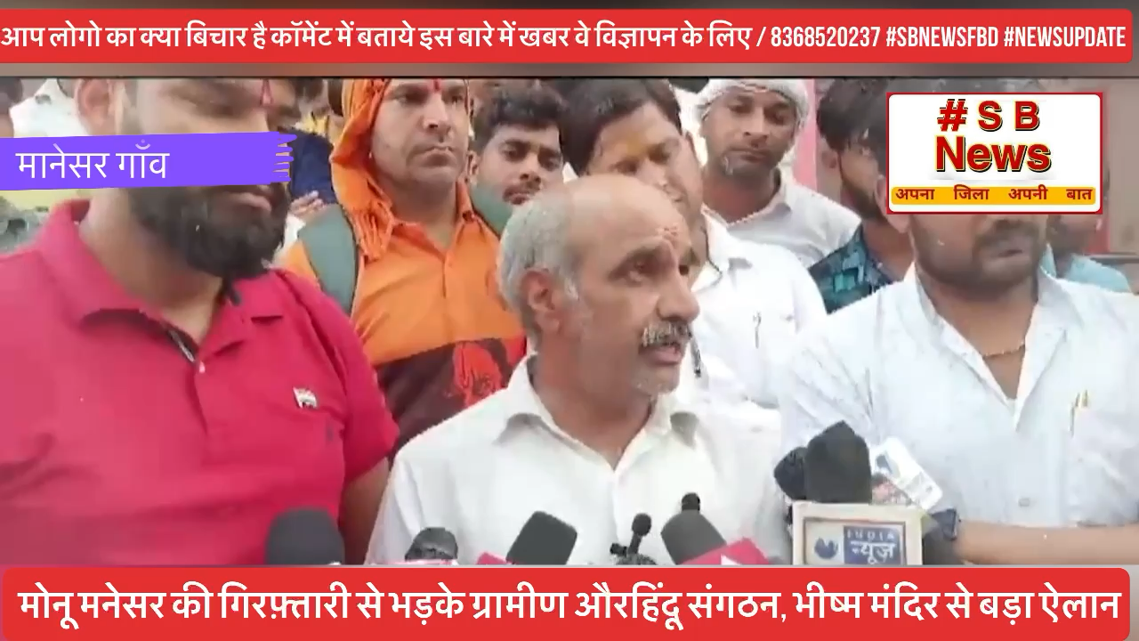 मोनू मनेसर की गिरफ़्तारी से भड़के ग्रामीण औरहिंदू संगठन, भीष्म मंदिर से बड़ा ऐलान  #sbnewsfbd #faridabadnews #haryana #monumanesar