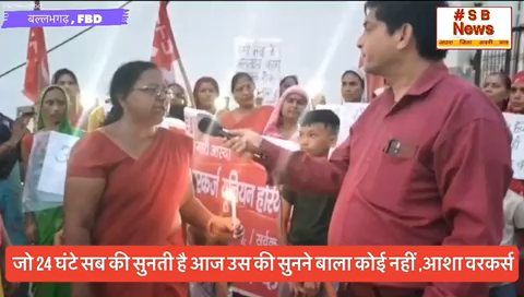 अपने हक़ के लिये दर-दर भटकना पड़ रहा है आशा वर्क्स को सरकार भी है ख़ामोश ॥ #sbnewsfbd #AshaWorkers #bjp #faridabadnews #haryananews