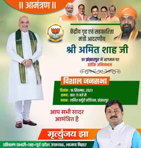 आमंत्रण ।। आमंत्रण ।।
आगामी 16 सितंबर को #मधुबनी जिला के झंझारपुर के ललित कर्पूरी स्टेडियम में भारत के यशस्वी गृह एवं सहकारिता मंत्री आदरणीय श्री Amit Shah जी का विशाल जनसभा होने जा रहा है जिसमे आप सभी सादर आमंत्रित हैं।