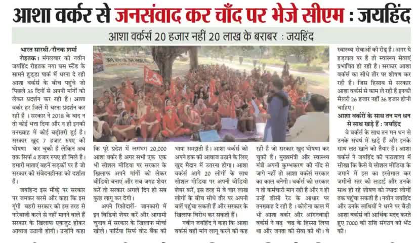 आशा वर्कर से जनसंवाद कर चाँद पर भेजे सीएम 
#ईपेपर #आशा_वर्कर #रोहतक #जयहिन्दसेना #NaveenJaihind #हरियाणा