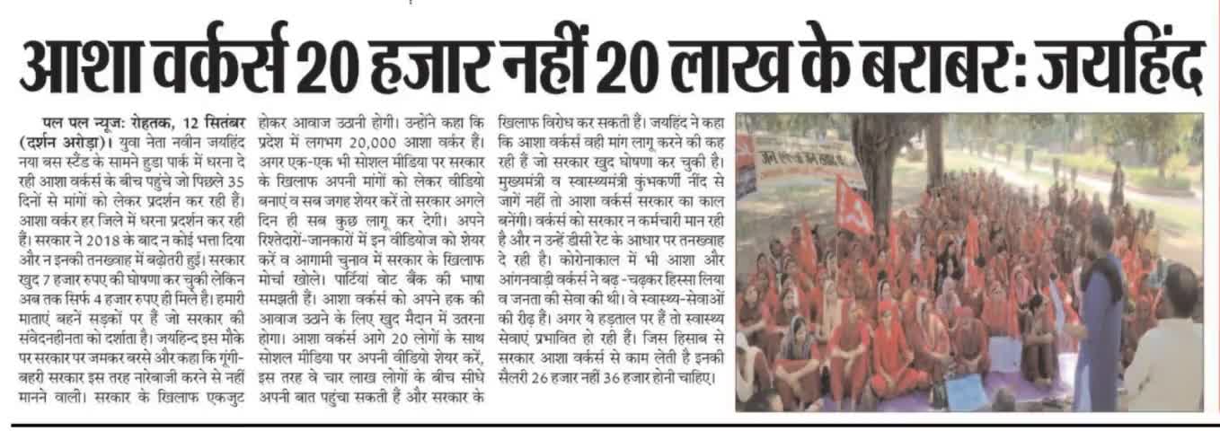 आशा वर्कर 20 हज़ार नही 20 लाख के बराबर
#आशा_वर्कर #नवीनजयहिंद