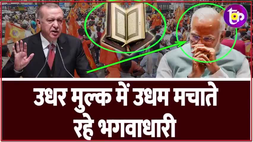 इस्लाम पर Turkey के राष्ट्रपति Tayyip Erdoğan ने धो दिया, मुंह ताकते रह गए साहिब? 
#turkey #pmmodi