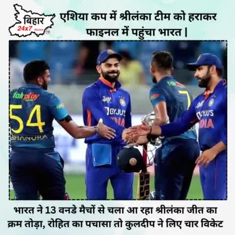 एशिया कप में श्रीलंका टीम को हराकर फाइनल में  पहुंचा भारत | #sports #bcci #bihar24x7news 
.
.
https://youtu.be/JaiVK8Msj